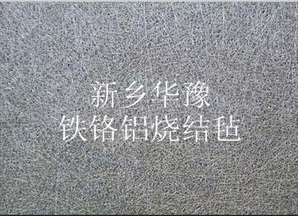 鐵鉻鋁纖維燒結(jié)氈——華豫/