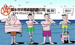 濾芯行業(yè)，價(jià)格戰(zhàn)，你的產(chǎn)品又能用多久，你還/